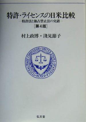 特許・ライセンスの日米比較 特許法と独占禁止法の交錯