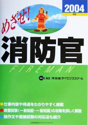 めざせ！消防官(2004年版)