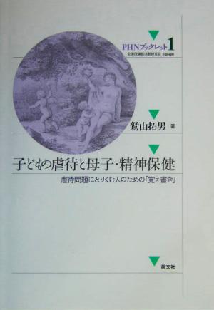 子どもの虐待と母子・精神保健 虐待問題にとりくむ人のための「覚え書き」 PHNブックレット1