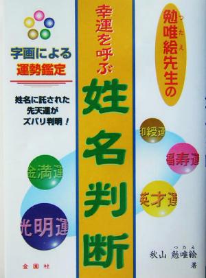 勉唯絵先生の幸運を呼ぶ姓名判断