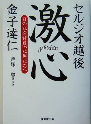 激心 日の丸を背負った男たちへ