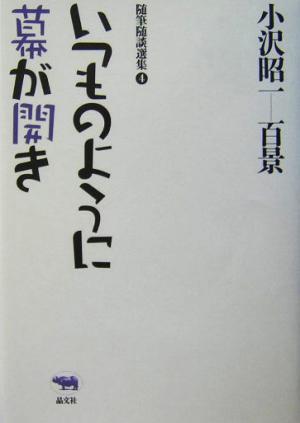 いつものように幕が開き 小沢昭一百景4随筆随談選集4