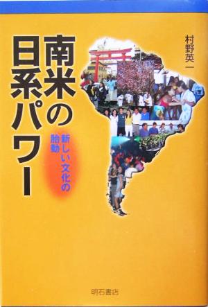 南米の日系パワー 新しい文化の胎動