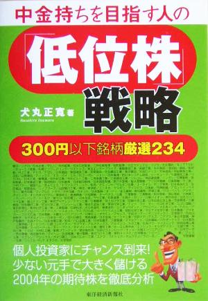 中金持ちを目指す人の「低位株」戦略 300円以下銘柄厳選234