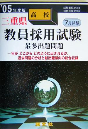 三重県高校教員採用試験最多出題問題('05年度版)