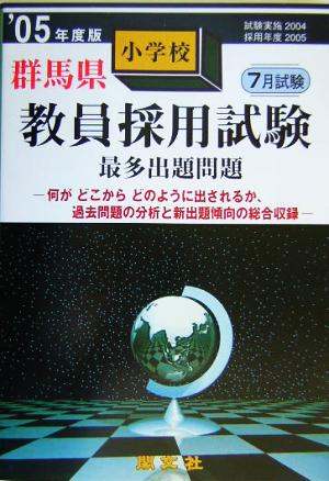 群馬県小学校教員採用試験最多出題問題('05年度版)