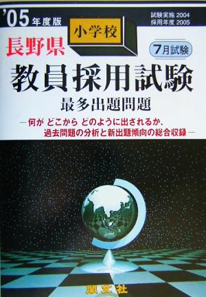 長野県小学校教員採用試験最多出題問題('05年度版)