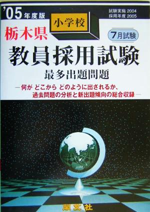 栃木県小学校教員採用試験最多出題問題('05年度版)