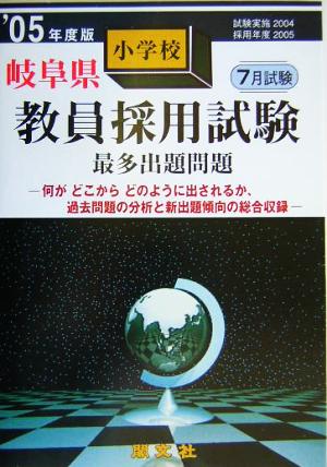 岐阜県小学校教員採用試験最多出題問題('05年度版)