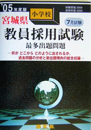 宮城県小学校教員採用試験最多出題問題('05年度版)