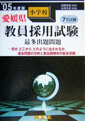 愛媛県小学校教員採用試験最多出題問題('05年度版)