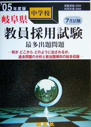 岐阜県中学校教員採用試験最多出題問題('05年度版)