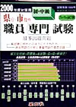 県庁・市役所 初・中級職員専門試験最多出題問題(2000年度対策用)