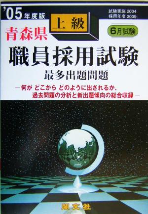 青森県上級職員採用試験最多出題問題('05年度版)