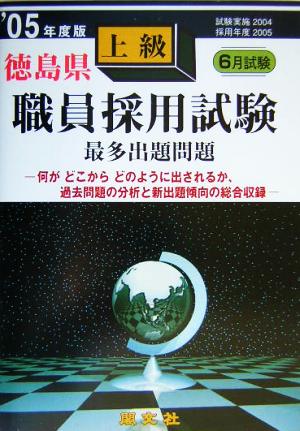 徳島県上級職員採用試験最多出題問題('05年度版)