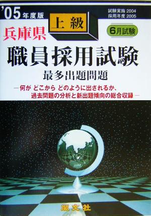 兵庫県上級職員採用試験最多出題問題('05年度版)