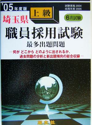 埼玉県上級職員採用試験最多出題問題('05年度版)