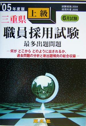 三重県上級職員採用試験最多出題問題('05年度版)