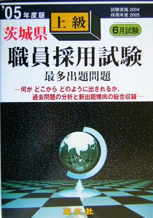 茨城県上級職員採用試験最多出題問題('05年度版)