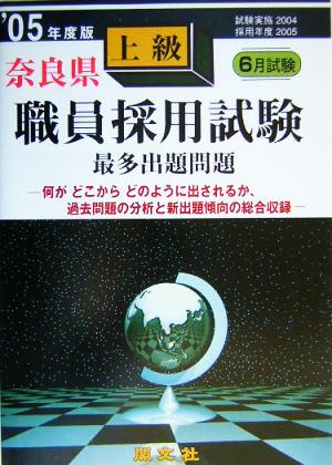 奈良県上級職員採用試験最多出題問題('05年度版)