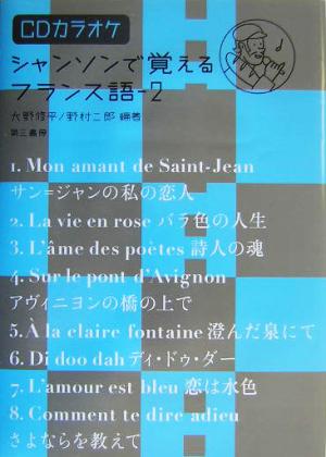 シャンソンで覚えるフランス語(2)