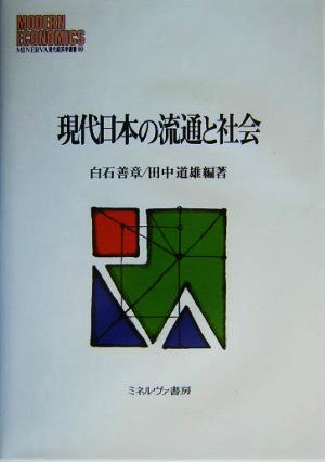 現代日本の流通と社会 MINERVA現代経済学叢書60