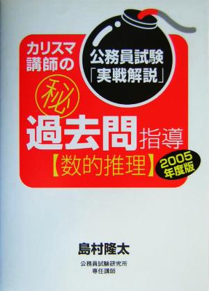 公務員試験「実戦解説」カリスマ講師のマル秘過去問指導 数的推理(2005年度版)