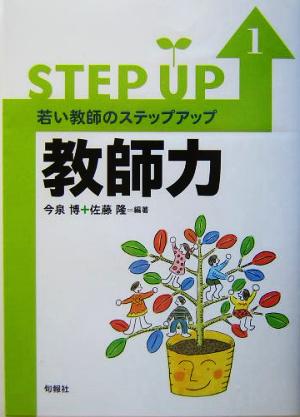 若い教師のステップアップ(1) 教師力 若い教師のステップアップ1