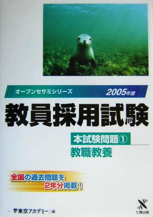 教員採用試験本試験問題(1) 教職教養 オープンセサミシリーズ