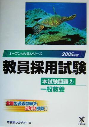 教員採用試験本試験問題(2) 一般教養 オープンセサミシリーズ