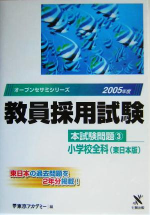 教員採用試験本試験問題(3) 小学校全科 オープンセサミシリーズ