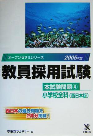 教員採用試験本試験問題(4) 小学校全科 オープンセサミシリーズ