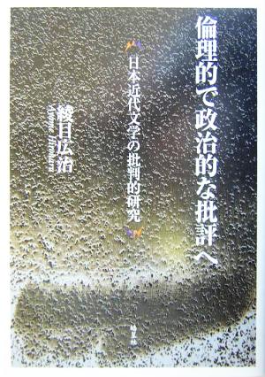 倫理的で政治的な批評へ 日本近代文学の批判的研究