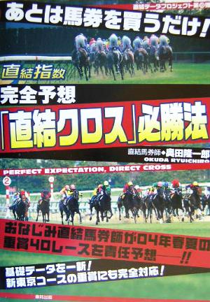 あとは馬券を買うだけ！完全予想「直結クロス」必勝法 あとは馬券を買うだけ！ 直結データプロジェクト第10弾