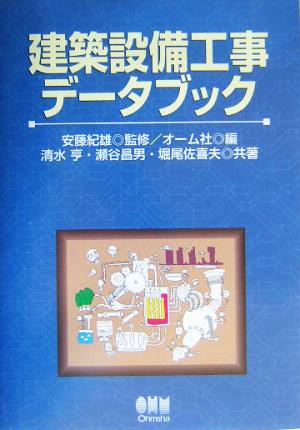 建築設備工事データブック