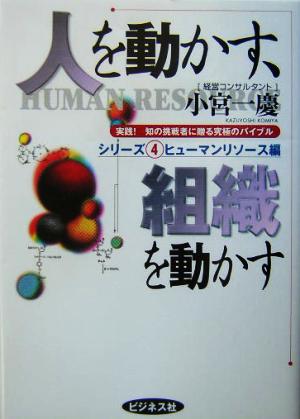 人を動かす、組織を動かす 実践！知の挑戦者に贈る究極のバイブルシリーズ4ヒューマンリソース編
