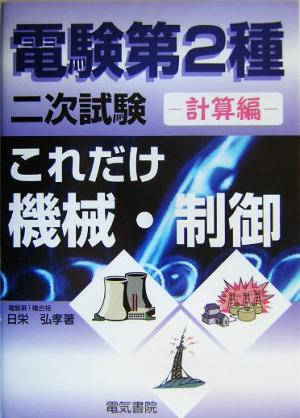 これだけ機械・制御 計算編 電験第2種二次試験 これだけシリーズ 中古