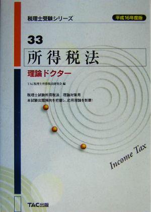 所得税法理論ドクター(平成16年度版) 税理士受験シリーズ33