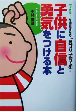 子供に自信と勇気をつける本 「できる！」を発見させる“見守り子育て術