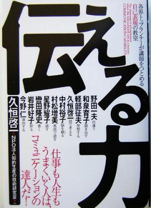 伝える力 各界トップランナーが講師をつとめる自己表現の教室