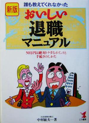 新版 誰も教えてくれなかったおいしい退職マニュアル50万円は絶対トクするポイントと手続きのしかたKOU BUSINESS