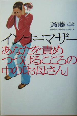 インナーマザー あなたを責めつづけるこころの中の「お母さん」