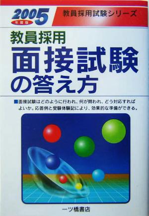 教員採用 面接試験の答え方(2005年度版) 教員採用試験シリーズ