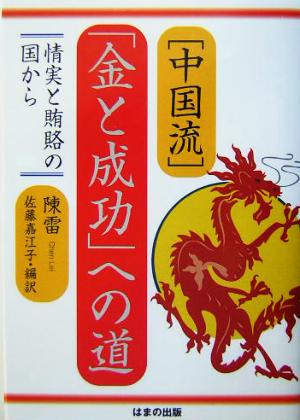 中国流「金と成功」への道 情実と賄賂の国から