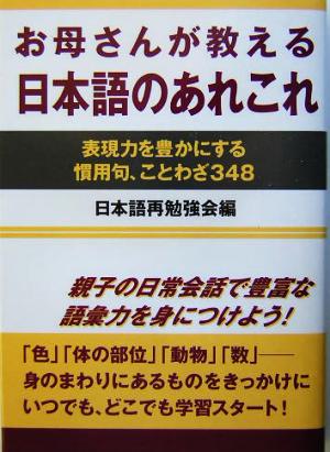 お母さんが教える日本語のあれこれ 表現力を豊かにする慣用句、ことわざ348