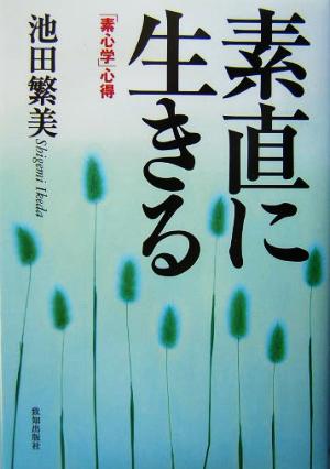 素直に生きる 「素心学」心得