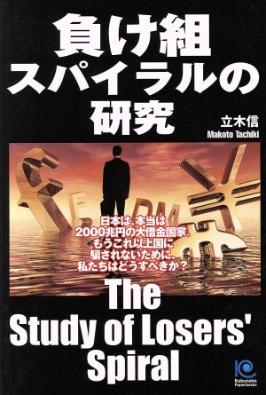 負け組スパイラルの研究 日本は、本当は2000兆円の大借金国家。 光文社ペーパーブックス28