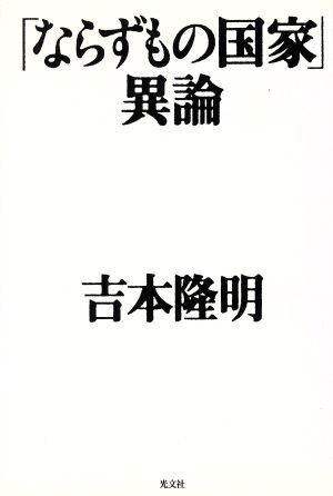 「ならずもの国家」異論