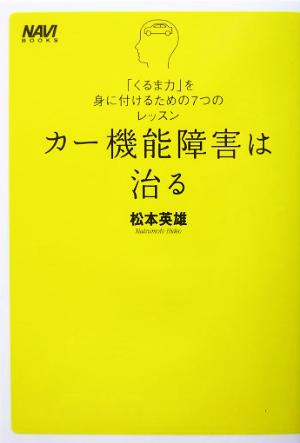 カー機能障害は治る 「くるま力」を身に付けるための7つのレッスン NAVI BOOKS