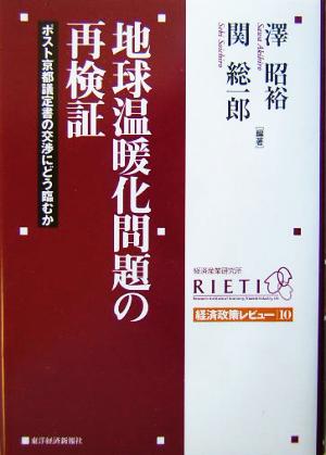 地球温暖化問題の再検証 ポスト京都議定書の交渉にどう臨むか 経済政策レビュー10